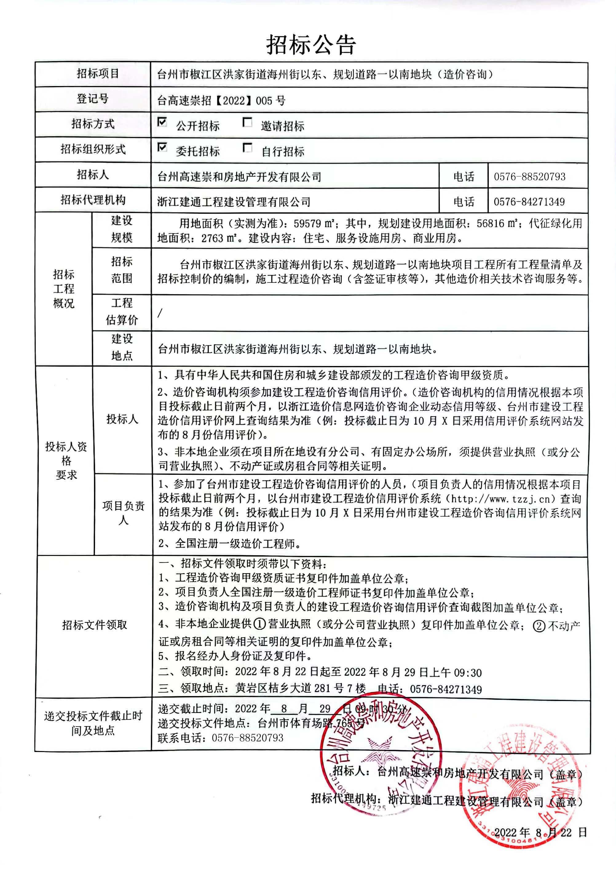 椒江區(qū)洪家街道海州街以東、規(guī)劃路一以南地塊造價(jià)咨詢招標(biāo)公告.jpg