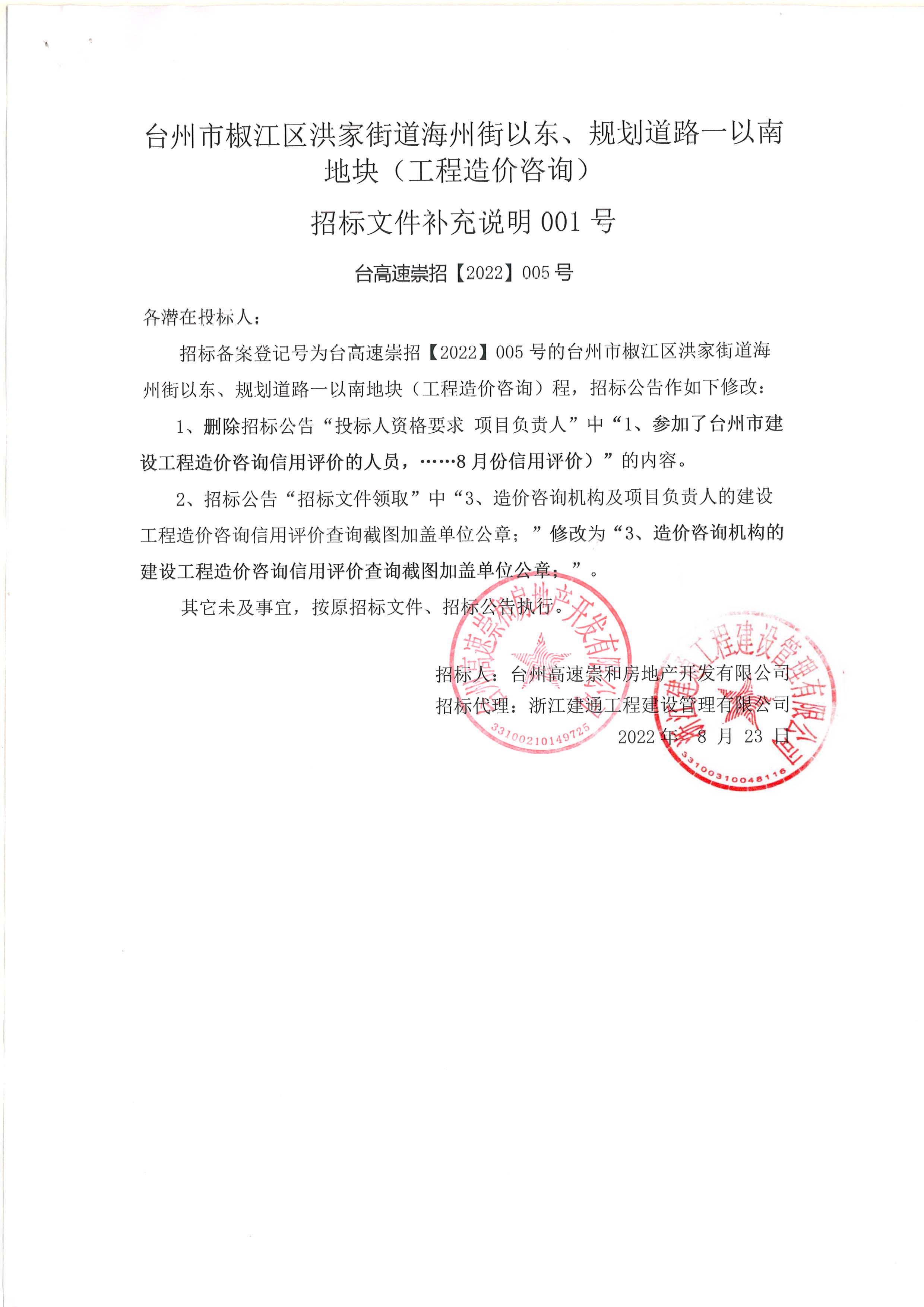 椒江區(qū)洪家街道海州街以東、規(guī)劃路一以南地塊（造價(jià)咨詢）補(bǔ)充公告.jpg